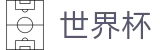 2026世界杯买球 - FIFA 2026综合数据大厅 - 全天客服服务和福利中心